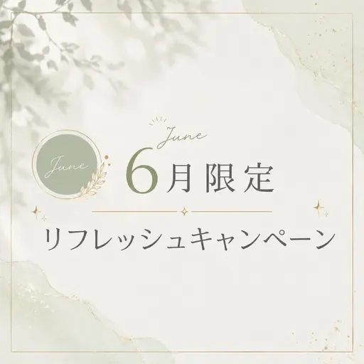 🧚🏻♀️6月限定リフレッシュキャンペーン🧚🏻♀️マツエク100本🫶オフ込み✨