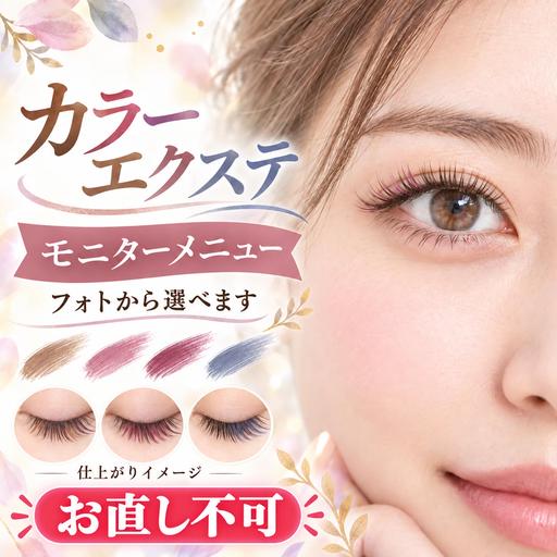 今だけ✨新メニュー導入モニター募集🌈カラーエクステつけ放題｜⚠️オフなし・マツエク付き不可｜LED練習を兼ねる場合あり