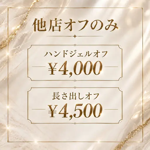 【他店】ハンドジェルオフ 【他店】長さ出しオフ