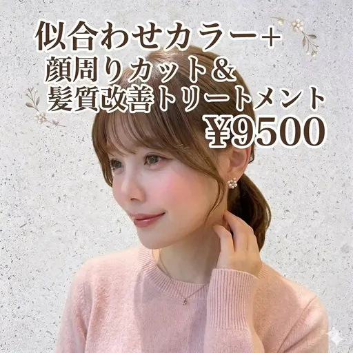【限定クーポン🌸】似合わせカラー+顔まわりカット+髪質改善トリートメント¥9000