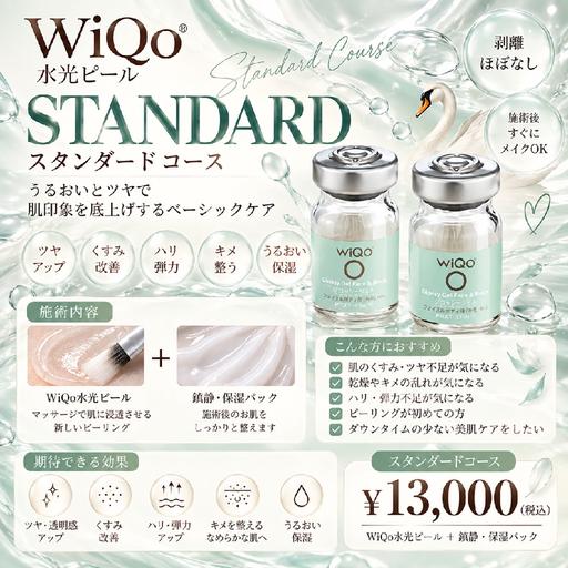 大人気！WiQo水光ピール【スタンダードコース】