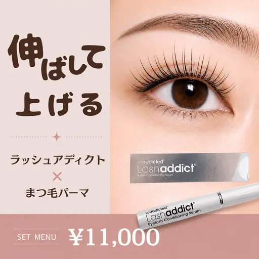 《ご新規様限定》【目指せ✨️美まつ毛!!】11000円のラッシュアディクト1本+まつ毛パーマ♡♡かなりお得なメニュー😍