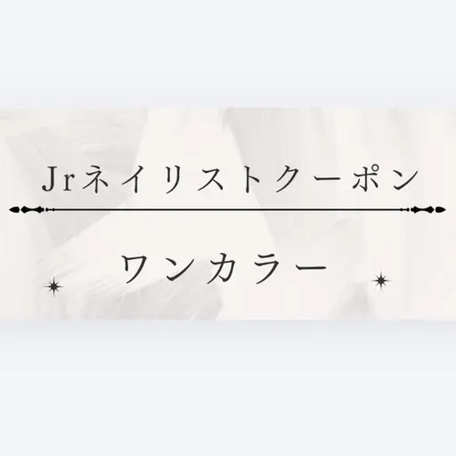 オフありワンカラー