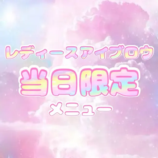 【当日限定】女性🚺レディース アイブロウWax ※仕上げメイクなし※間引きあり