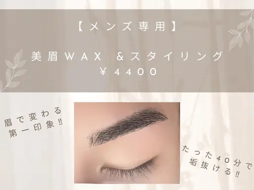 【メンズ専用】美眉WAX &スタイリング