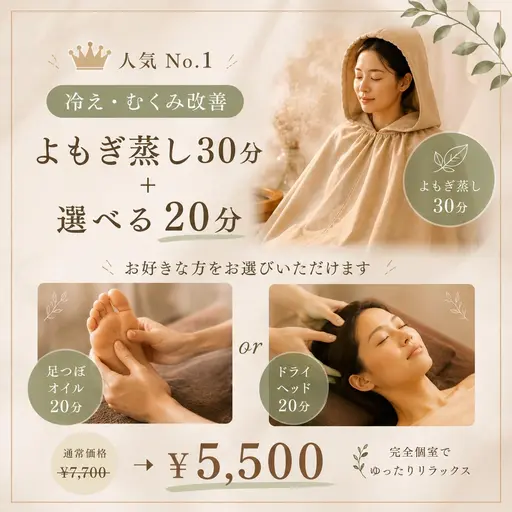 人気No.1【冷え・むくみ改善】よもぎ蒸し30分＋選べる20分（足つぼオイルorドライヘッド）