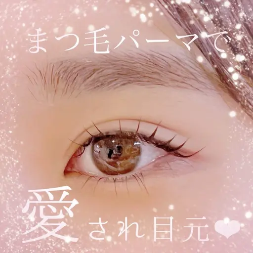 9/18🐰練習モデルまつげパーマ🌷【まつげパーマ・パリジェンヌ・メーテルラッシュリフト】