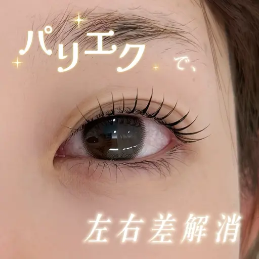 【まつ毛パーマだけでは物足りない人に!】アイシャンプー付パリエク120本まで💕(まつ毛パーマ+まつエク)