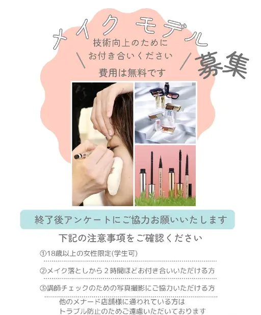 メイクモデル募集(スタッフ教育・店長講師練習)