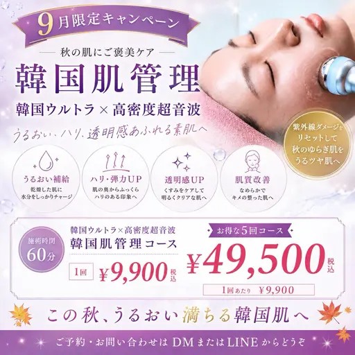 9月【肌管理キャンペーン】高密度ウルトラ超音波フェイシャル