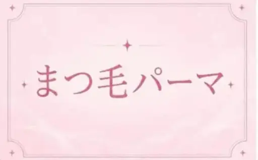 【ミニモ限定】選べる✨まつげパーマ🤎(まつげパーマ・パリジェンヌ・韓国パーマ・メーテル)