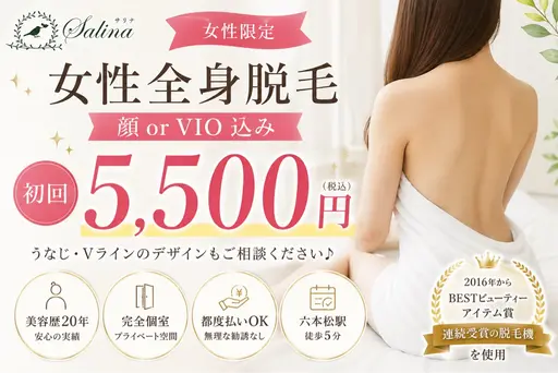 ✨人気No.1✨女性全身脱毛（顔orVIO込み）初回5,500円