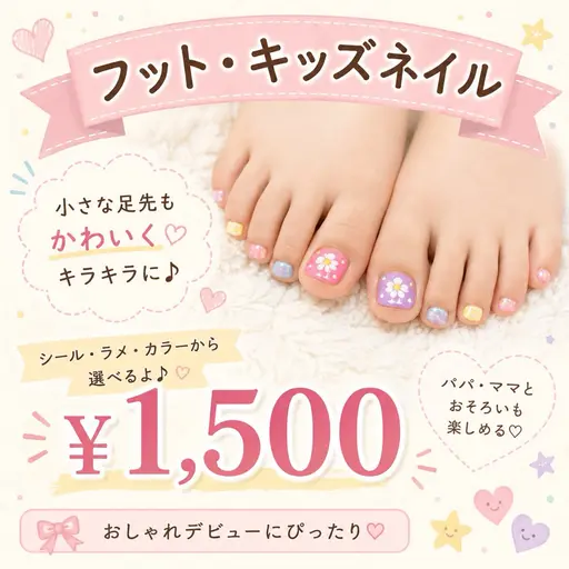 【夏休み企画】フット・キッズネイル(小6まで)