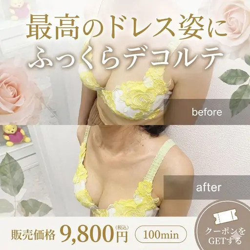 【最高のドレス姿に】施術100分◎ふっくらデコルテ!全身バストアップコース