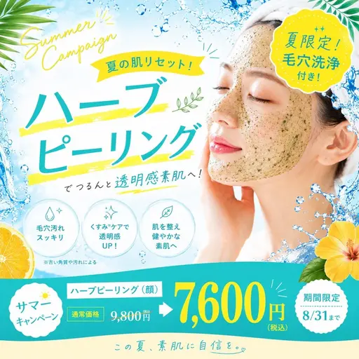 🍉夏のスキンケア🌿お顔ハーブトリートメント+毛穴ケア付き💖