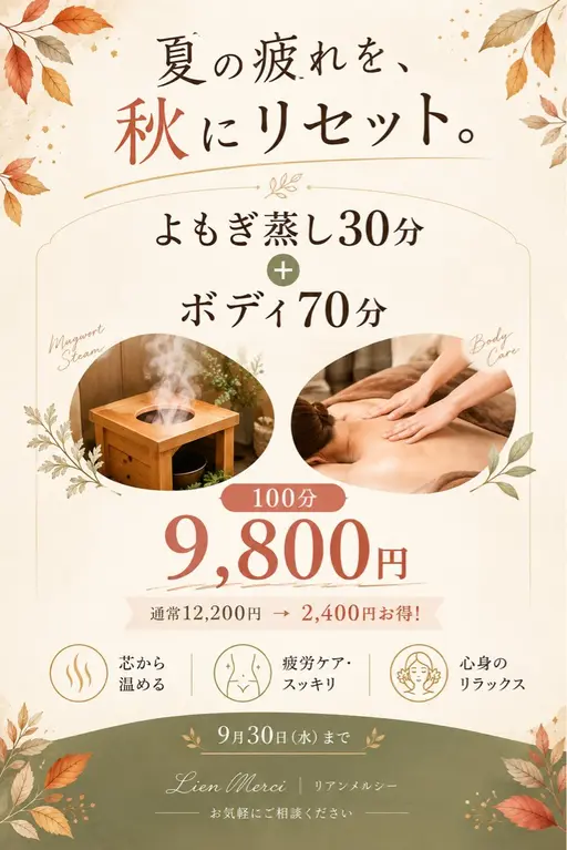夏の疲れをリセット【よもぎ蒸し30分・ボディケア70分】