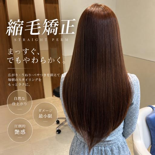 【ミニモ新規限定】 縮毛矯正 ¥10,000