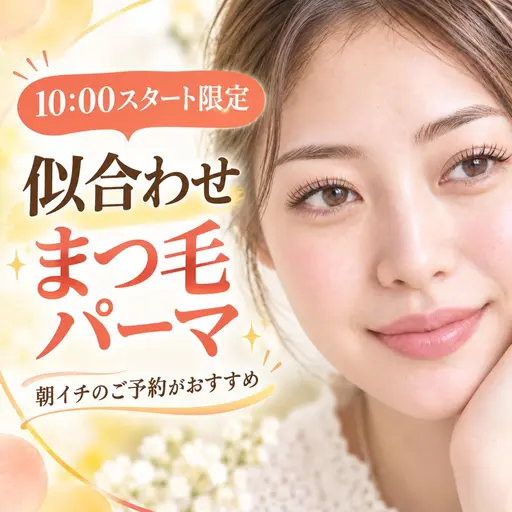 🌞10:00限定🌞まつ毛パーマ🪽似合わせコース🪽マツエクのオフなし🏰ディアナ水戸千波店