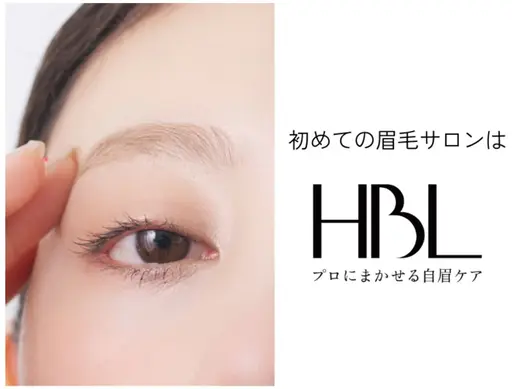 【初回HBL】はじめての眉サロン|自然で似合う眉