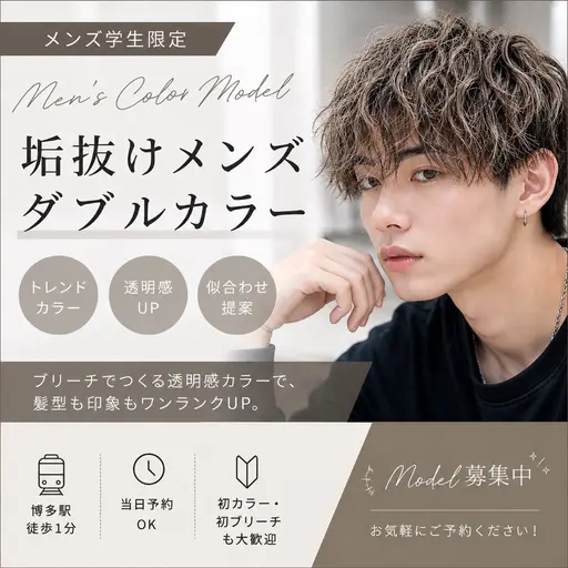 【🔥メンズ学生限定🔥】 垢抜けメンズダブルカラー