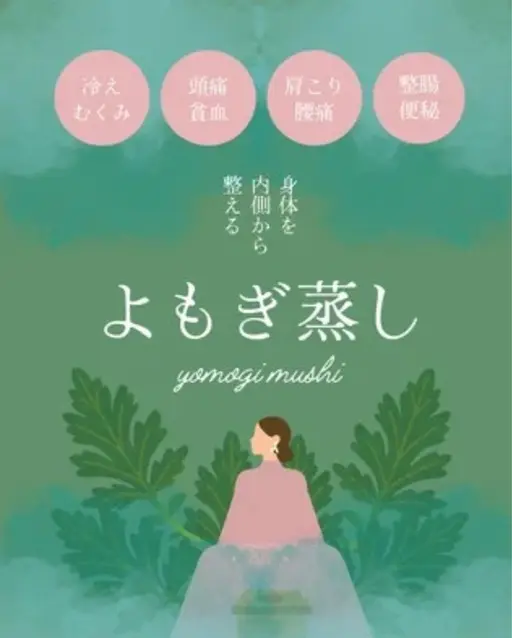 🌿 よもぎ蒸し40分2980円 🌿