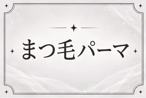 人気NO1️⃣💫くるんとかわいい💘まつげパーマ