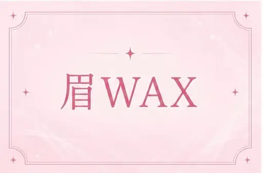 【モデル様募集🌸】まつ毛パーマ&アイブロウワックス 2000円🫧