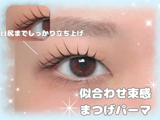 💖似合わせ×失敗しない💖まつげパーマ