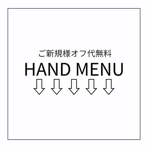 【HAND MENU】こちらからはご予約できません。