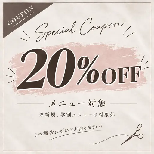 《平日限定》20%offクーポン(minimoメニュー内が対象、新規、学割メニューは対象外)