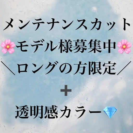 【🌸5月限定🌸】メンテナンスカットモデル様✂️➕透明感カラー💎