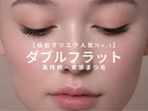 【仙台マツエク】Wフラット90束◎束感マツエク・高持続 ¥8,990