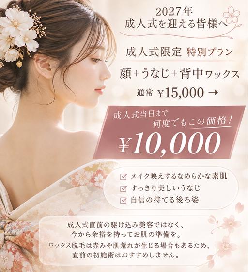 【成人式を迎える方限定🌸】通常¥15,000→¥10,000✨顔+うなじ+背中ワックス