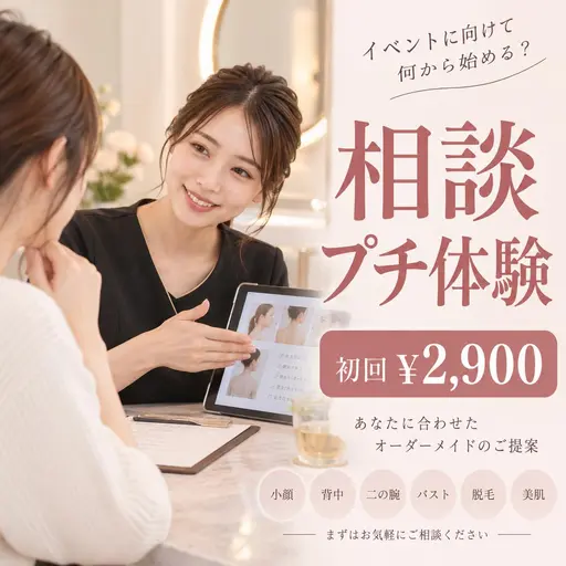 【イベント3〜4ヶ月前】無料相談＋プチ体験