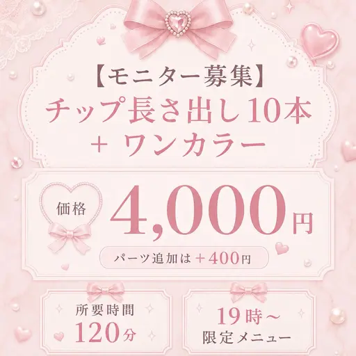 【モニター募集】チップ長さ出し10本+ワンカラー