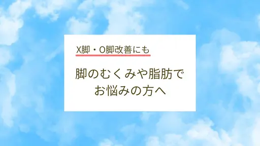 【下半身のお悩みに】腹!尻!脚!まとめて鬼痩せコース