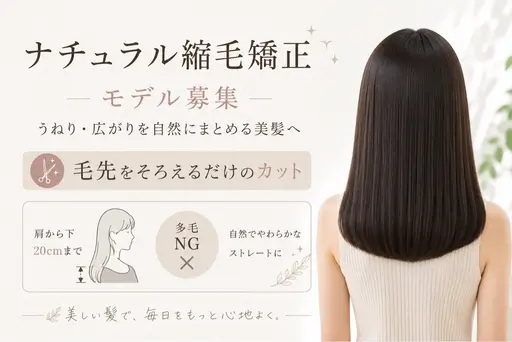 💇‍♀️［０円モデル］💇‍♀️《ナチュラルストレートモデル募集✨毛先をそろえるだけのカット肩下20cmまで・多毛NG