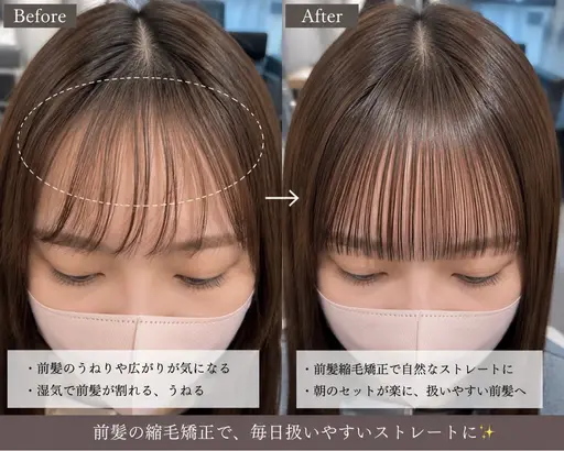 前髪縮毛矯正