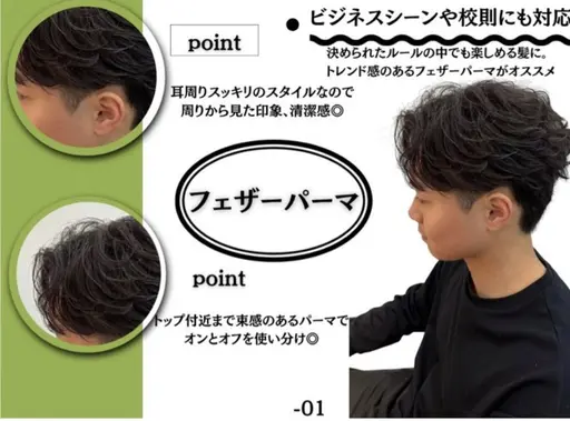 【🥇社会人や初パーマに人気🥇】メンズカット➕フェザーパーマ
