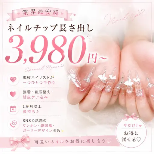 新規💕【時短施術】チップ長さだしミディアムシンプルコース ¥14800→¥3980