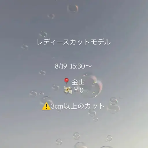 急募！！！8/19  15:30~ レディースカット/ 3cm以上（金山/詳細はメッセージにて送らせて頂きます）