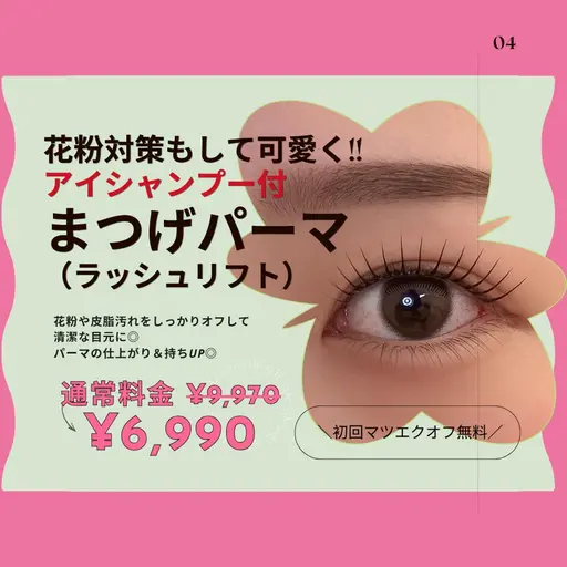 【4.5月限定】花粉対策★アイシャンプー付ラッシュリフト¥6,990