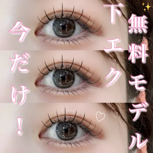2ヶ月以上ご来店されていない方限定！下エク無料🎶2D下エク無料モデル🎀上下フル仕上げ💖