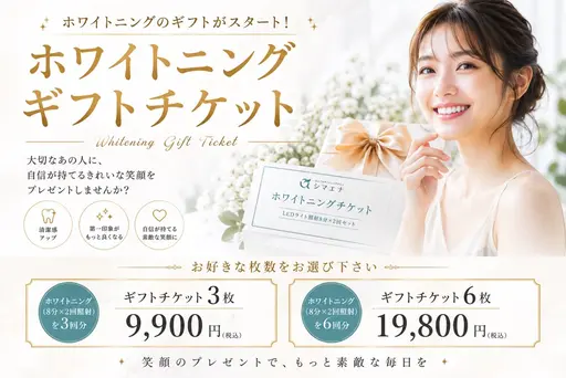 【ホワイトニング】ギフトチケットご利用の方専用クーポン