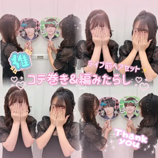 【 10/11-10/12限定クーポン!!⋆͛📢⋆】【 なにふぁむ💎さん限定🎶】 ライブ参戦前ヘアアレンジ💗