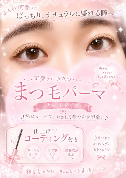 似合わせまつ毛パーマ　上下　コーティング付き