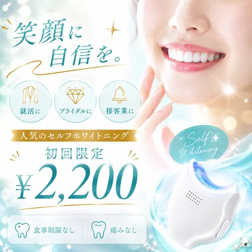 【新規イベント割】大切な日のために♪お祝い価格セルフホワイトニング✨6,600円→2,200円🫧2倍効果パープルライト