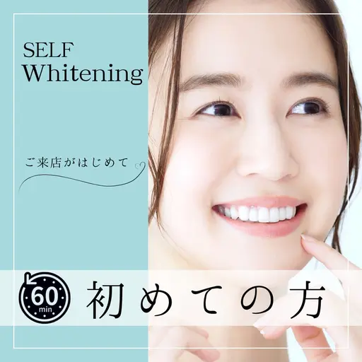 💎歯のセルフホワイトニング