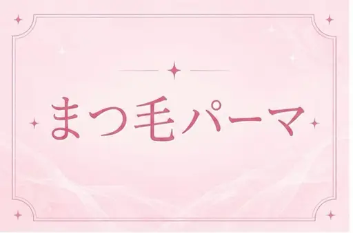 【OPEN限定価格】🔮人気No.1まつ毛パーマ🔮