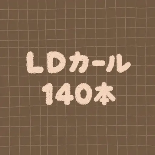 【10月限定】LDカール140本👻オフあり【LED変更可】